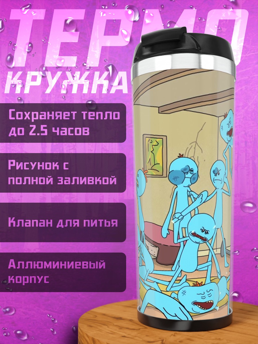 Термокружка Мистер Мисикс