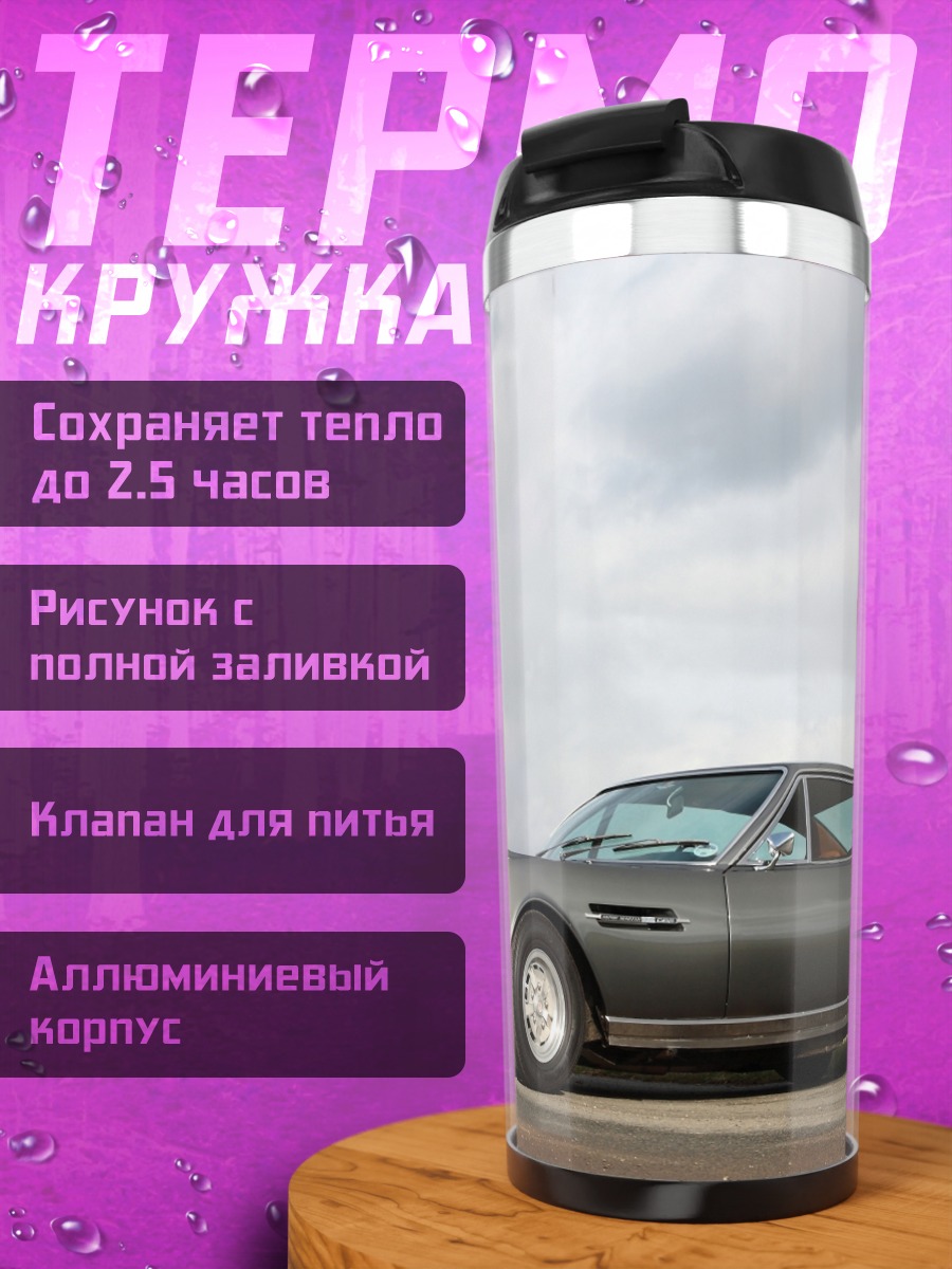 Термокружка Классический Aston Martin