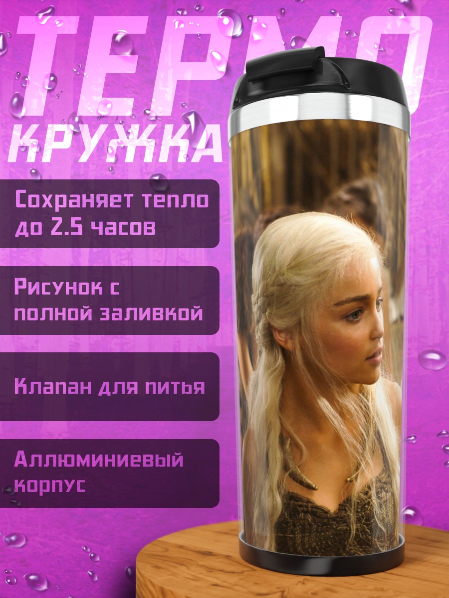 Термокружка Дейенерис Таргариен