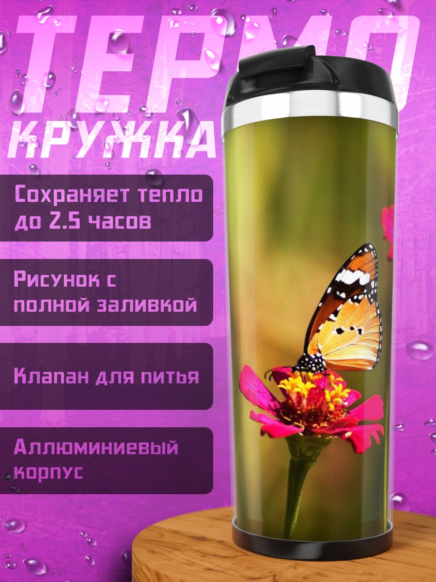 Термокружка Оранжевая бабочка на цветке