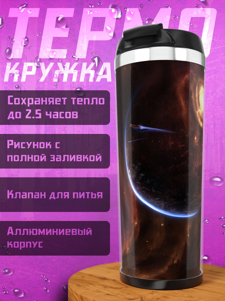 Термокружка Космическая туманность и планета