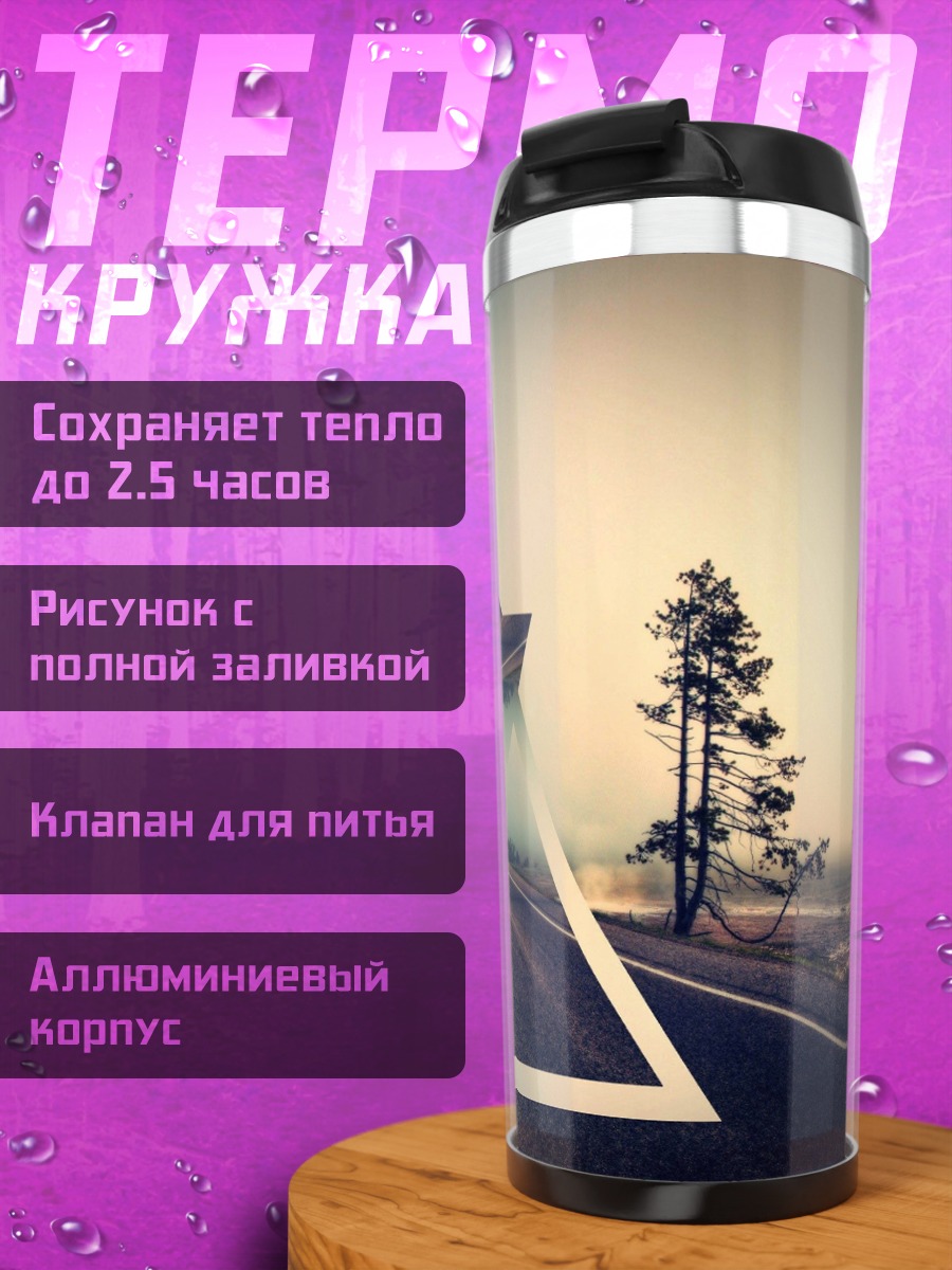 Термокружка Дорога сквозь треугольник