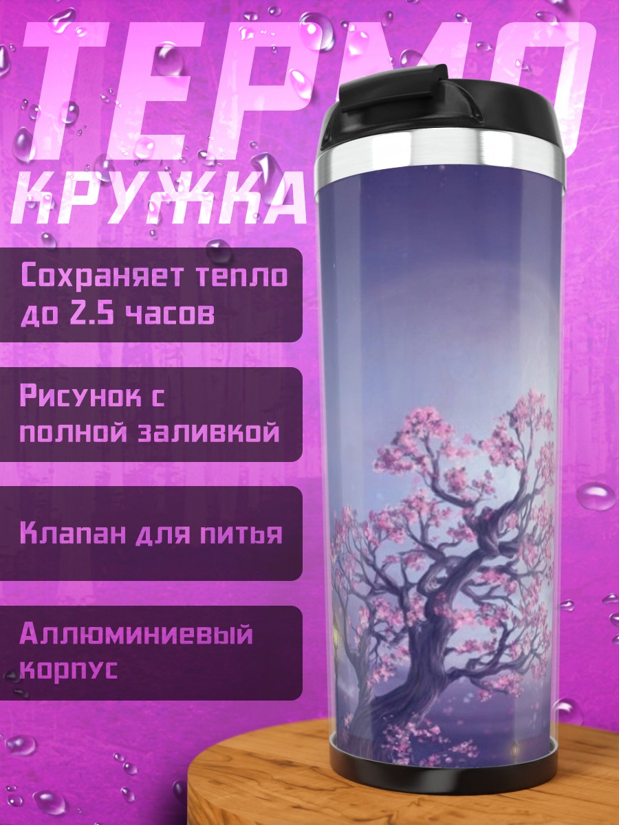 Термокружка Цветущее дерево ночью