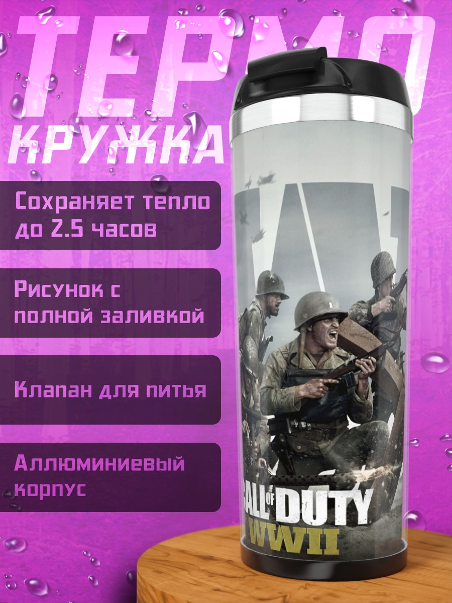 Термокружка Call of Duty WWII