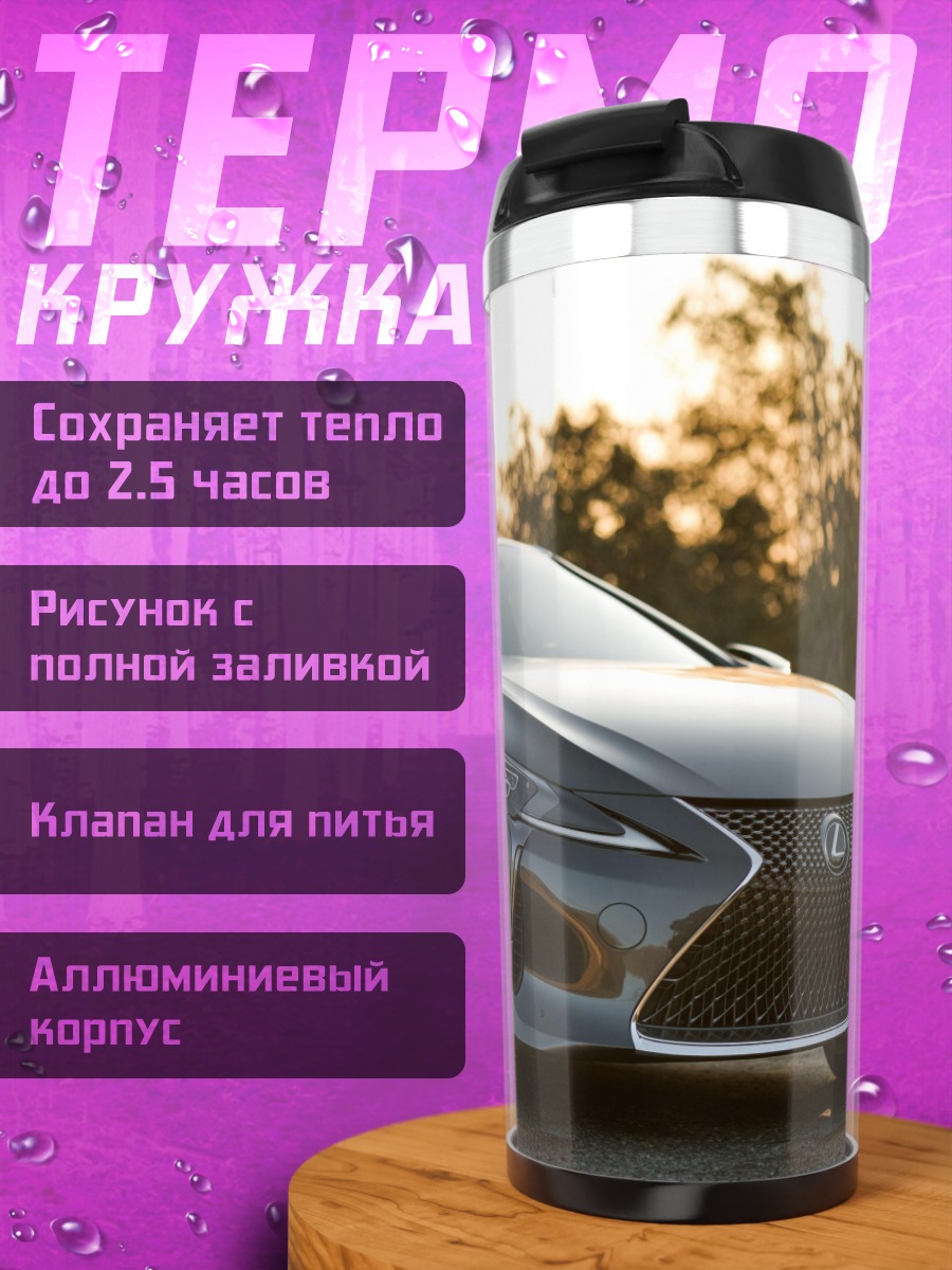 Термокружка Спортивный автомобиль Lexus