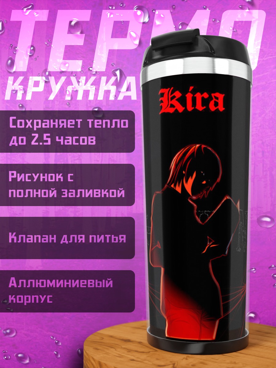 Термокружка Кира Тетрадь Смерти