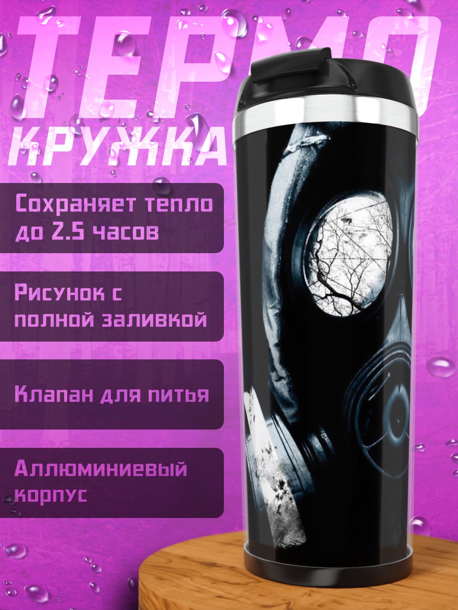 Термокружка Газовая маска