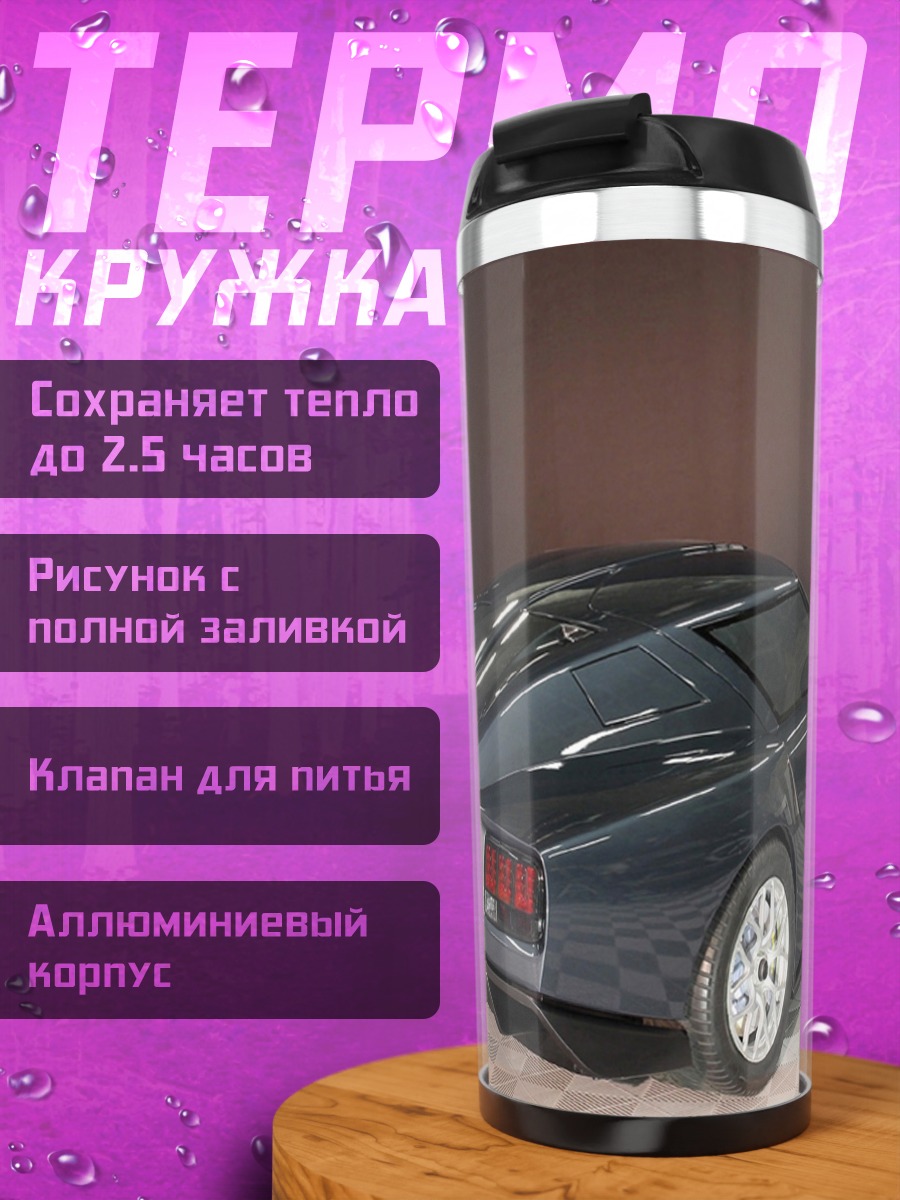 Термокружка футуристичный спорткар