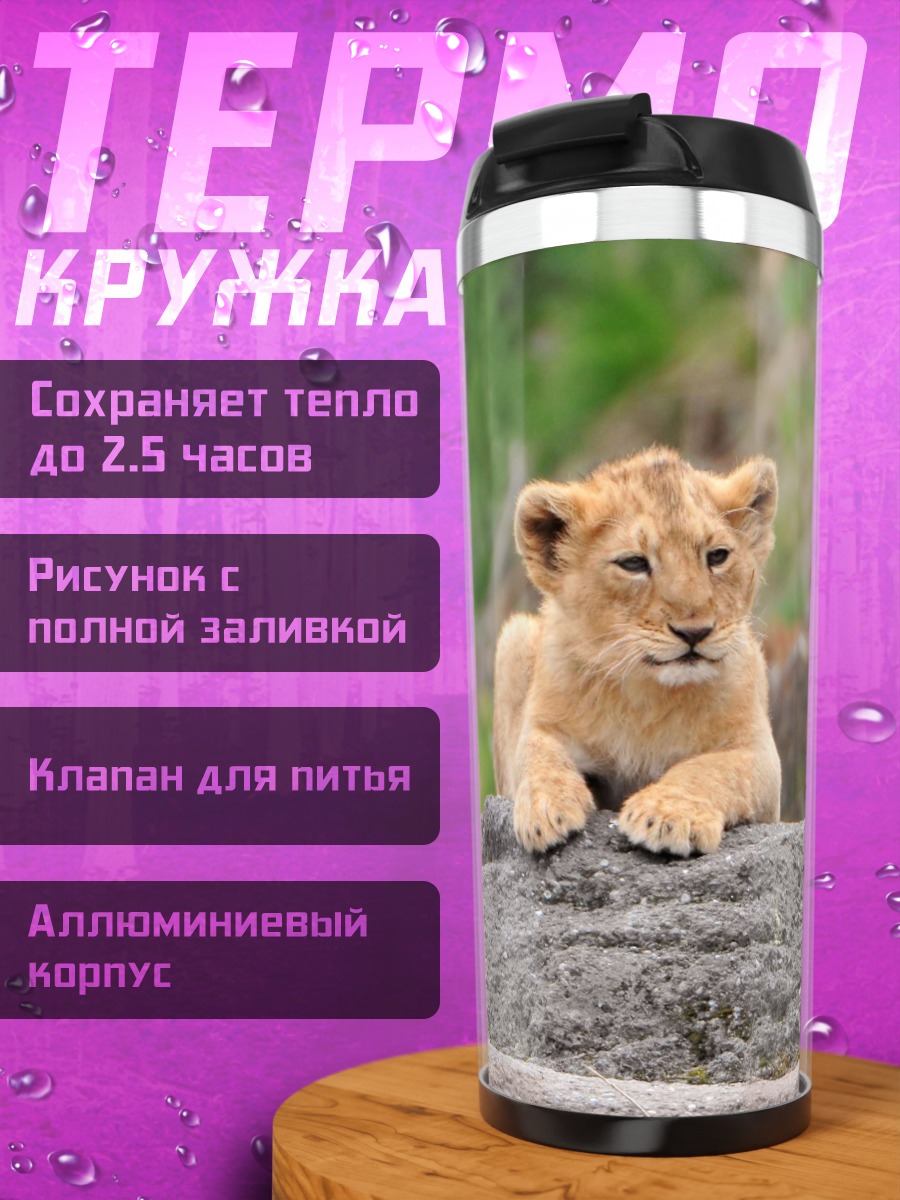 Термокружка Львиная семья отдыхает