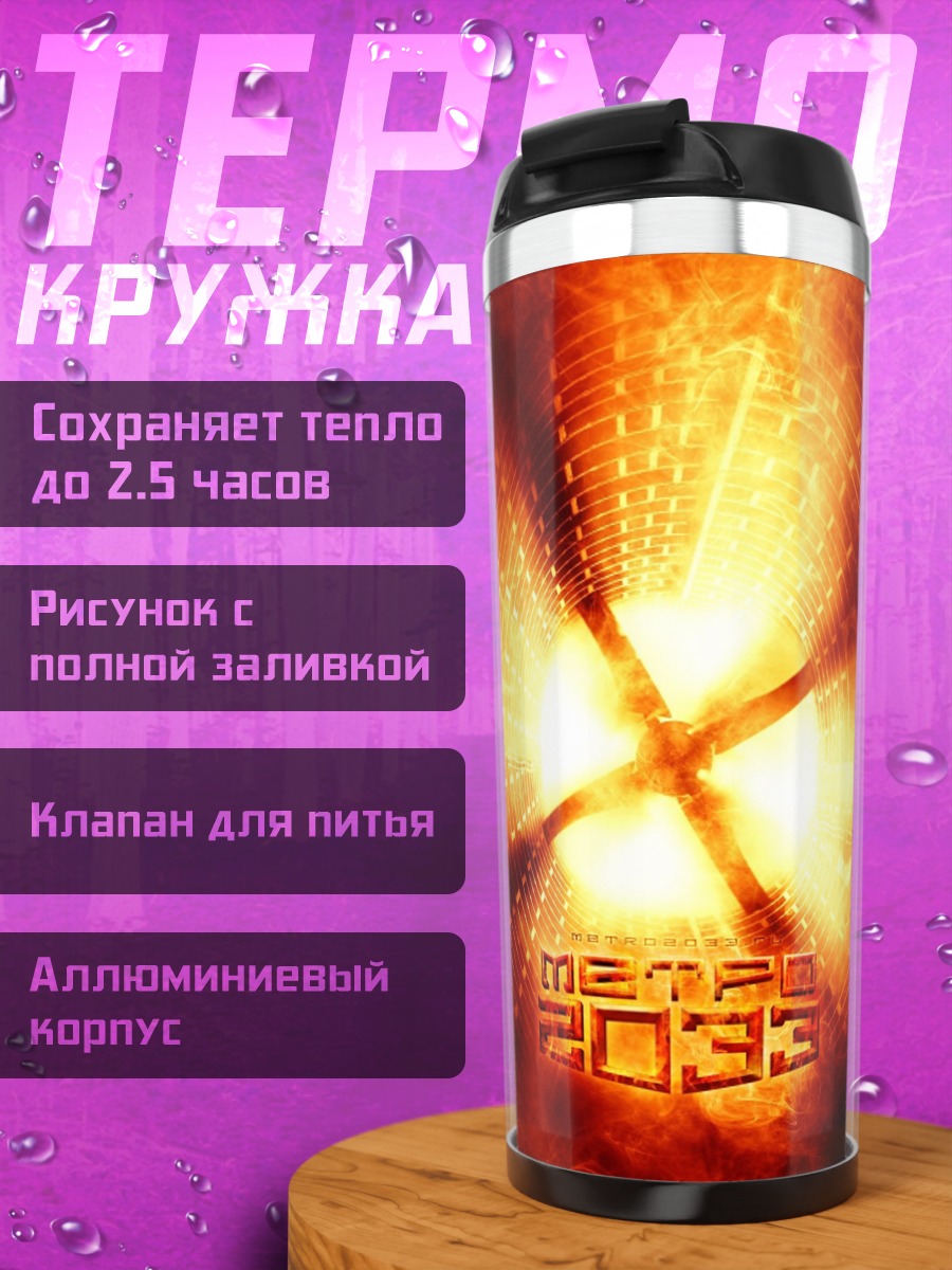 Термокружка Огненный портал 2033