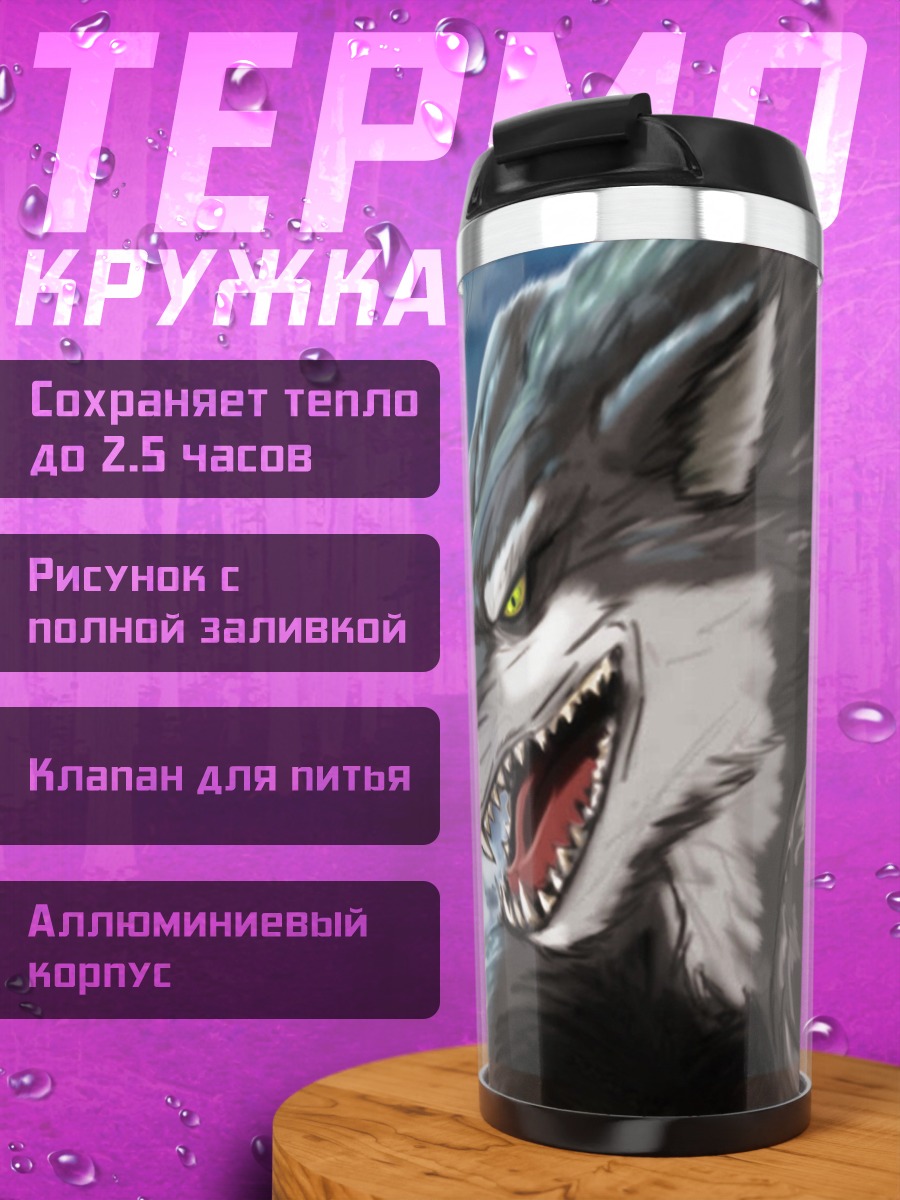 Термокружка Злобный оборотень