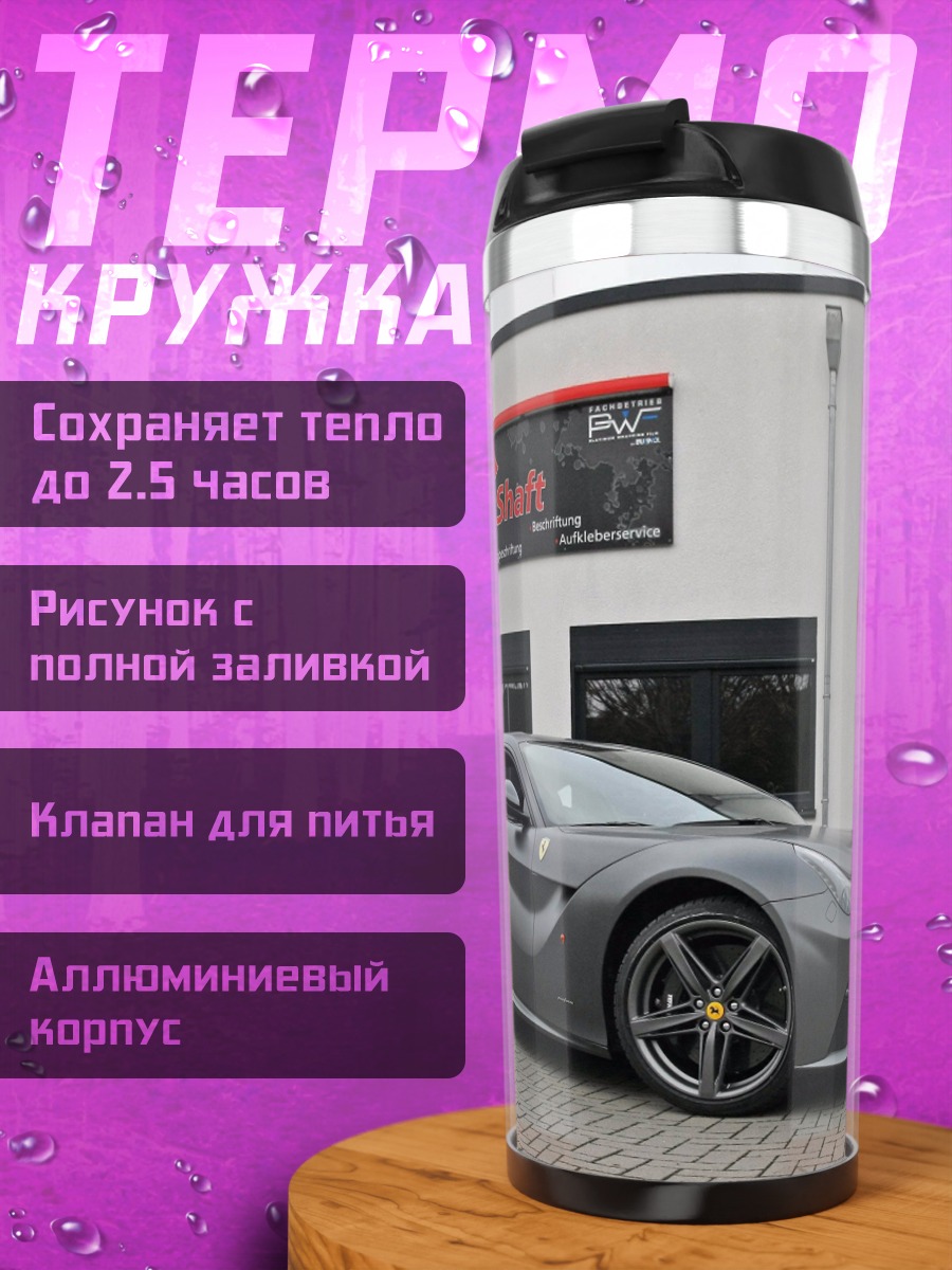 Термокружка Серый спорткар Ferrari