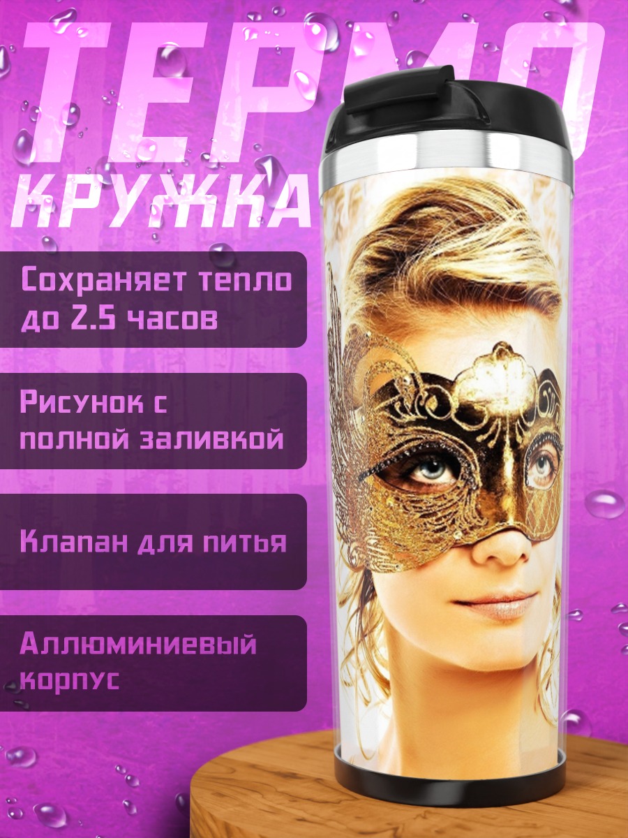 Термокружка Золотая маска