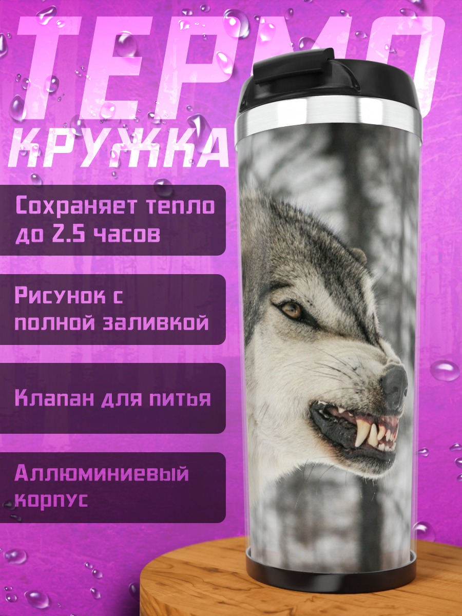 Термокружка Злой волк