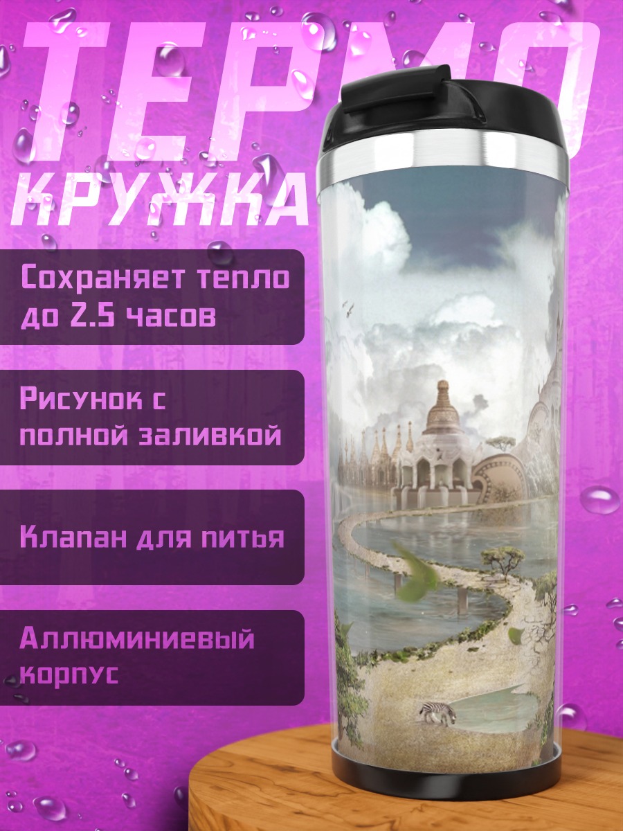 Термокружка Небесный замок на водопадах