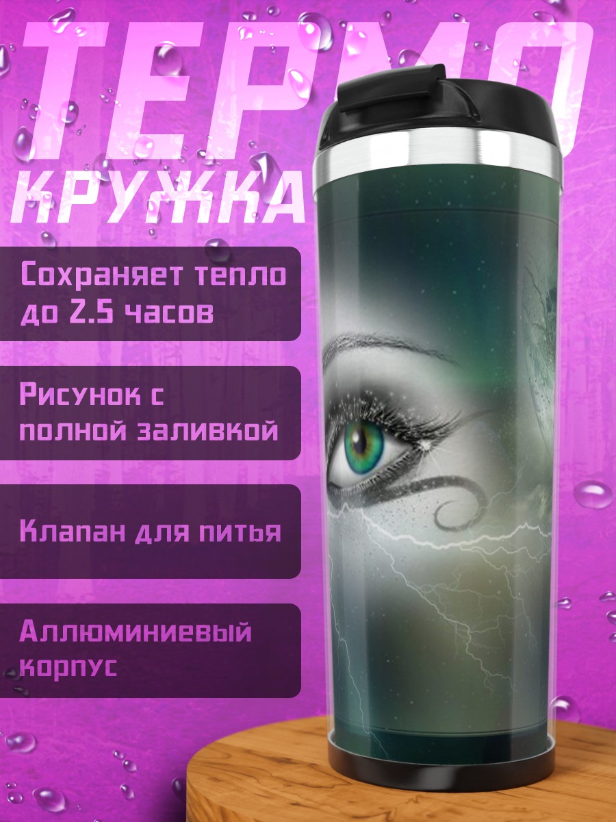 Термокружка Глаз молнии