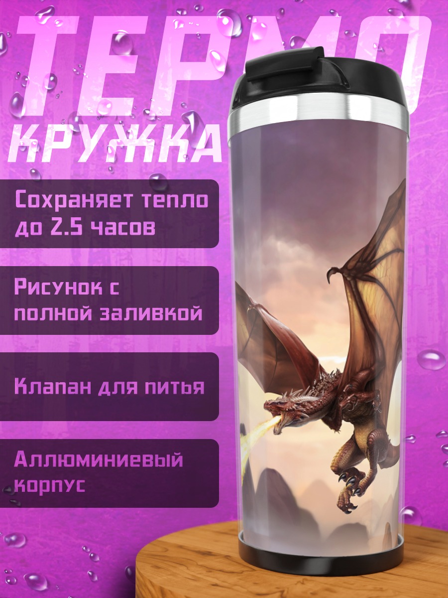 Термокружка Битва с драконом