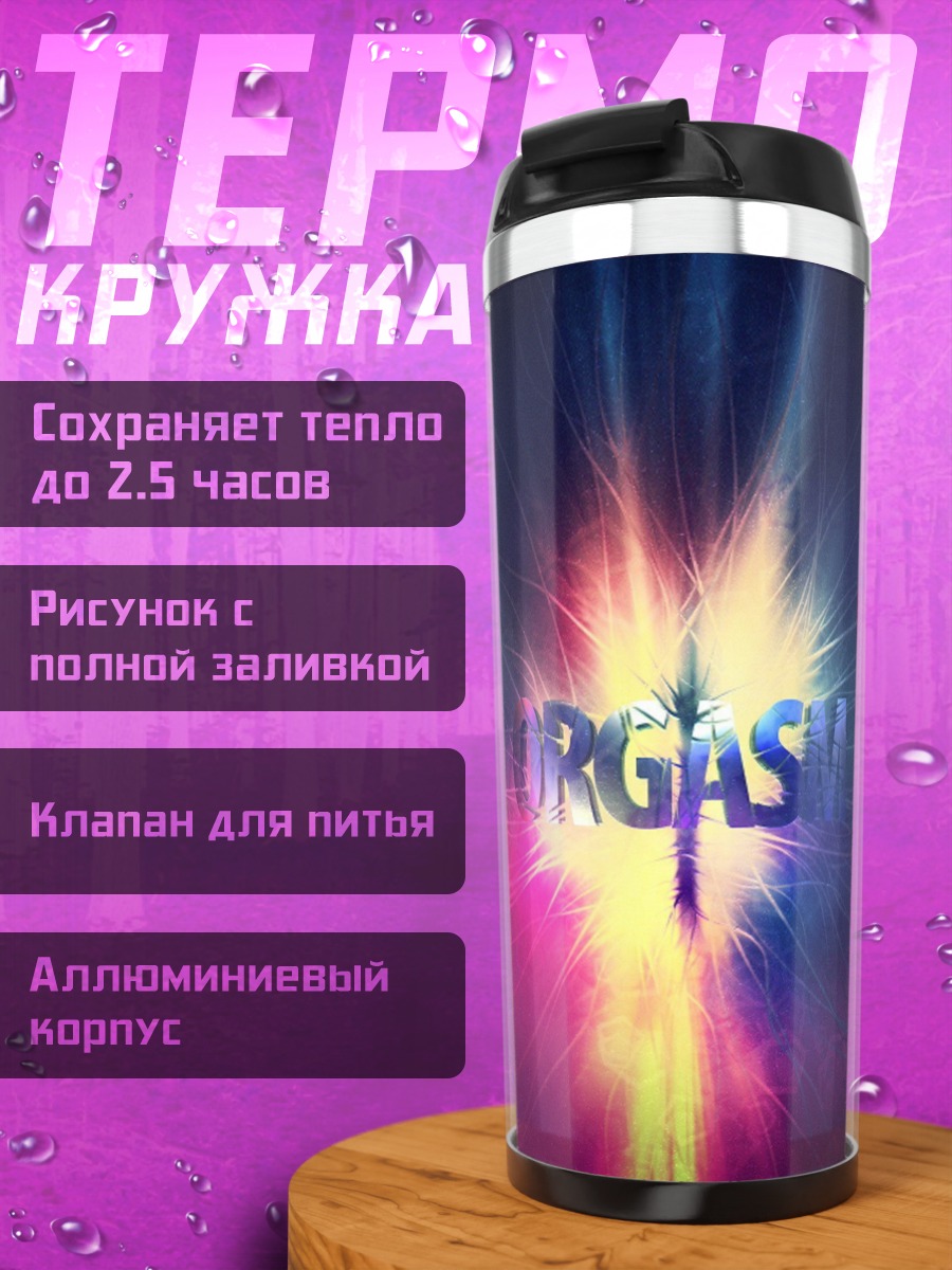 Термокружка Слово Оргазм