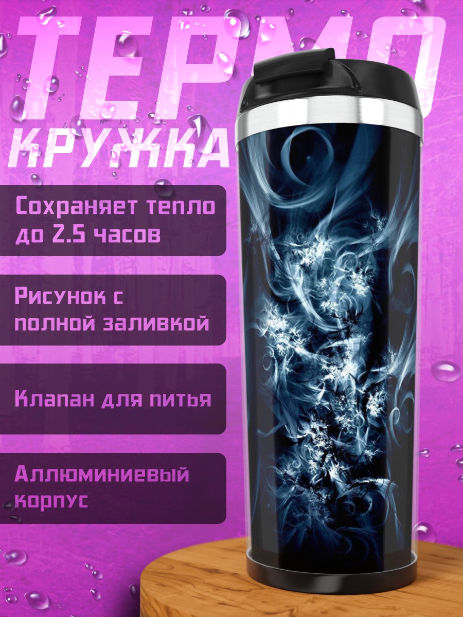 Термокружка Синие узоры дыма