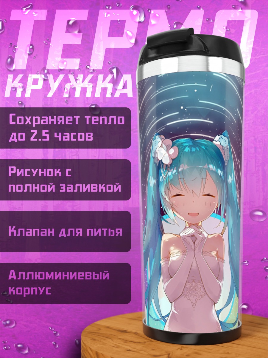 Термокружка Поющая Мику