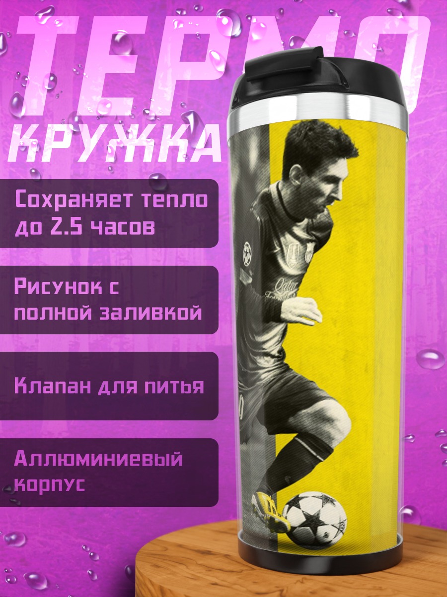 Термокружка Лео Месси