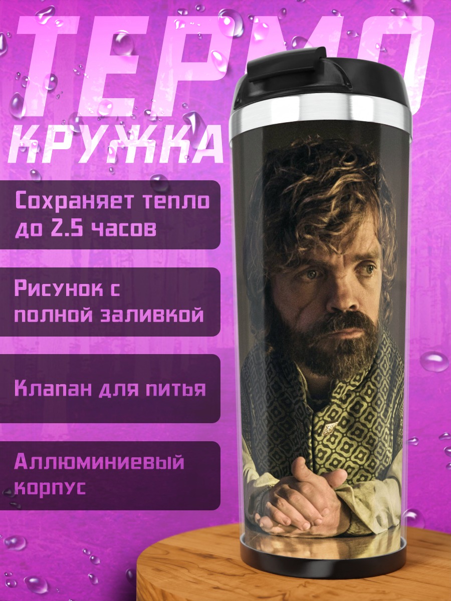 Термокружка Тирион Ланнистер