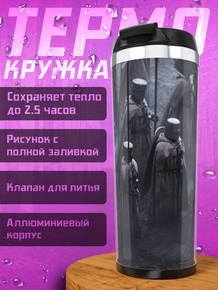 Термокружка Крестоносцы