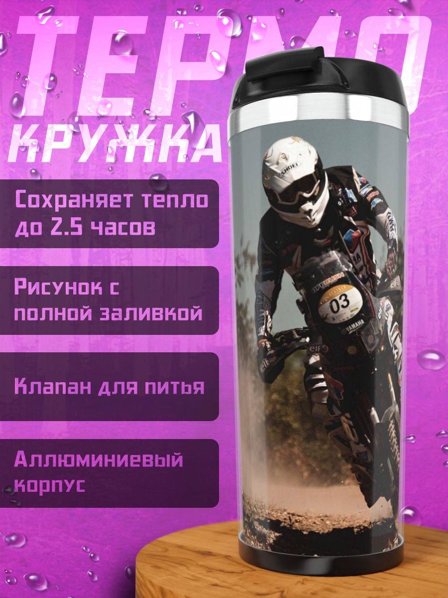 Термокружка Мотоциклист в пыли