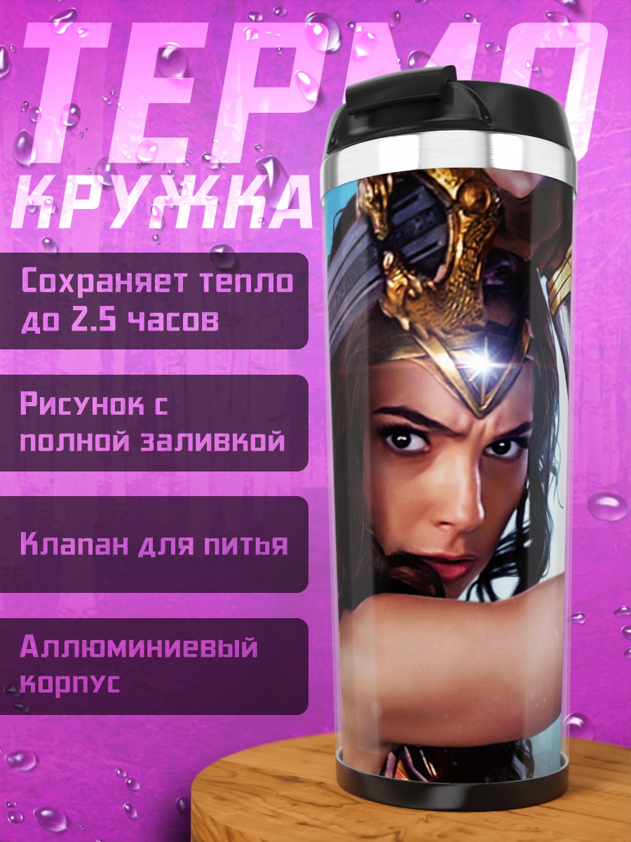Термокружка Чудо женщина