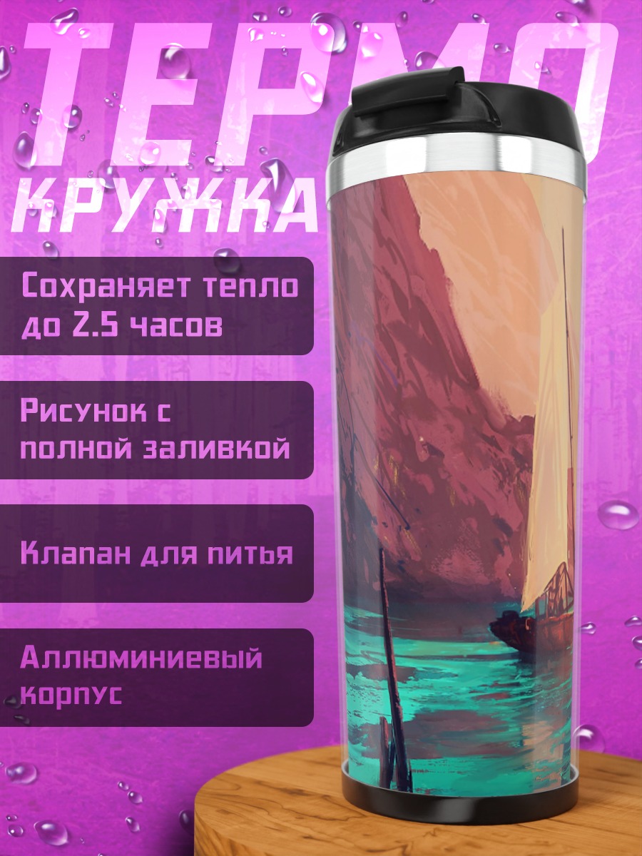 Термокружка Парусник на закате