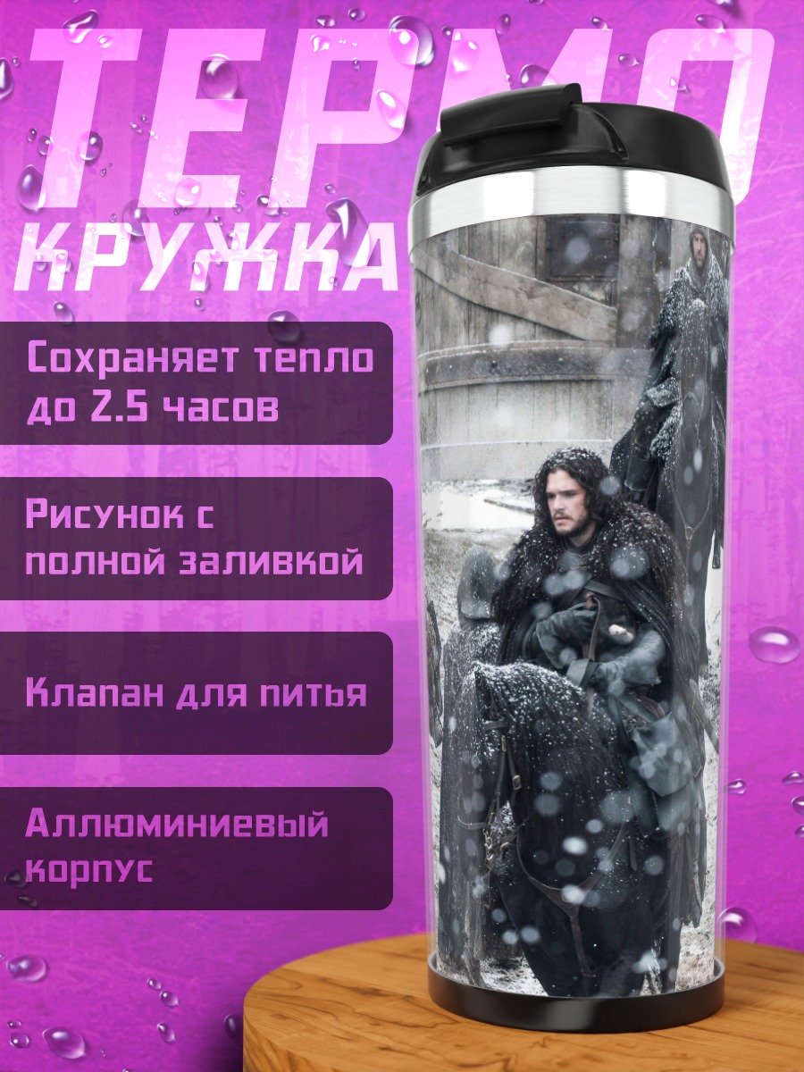 Термокружка Битва престолов