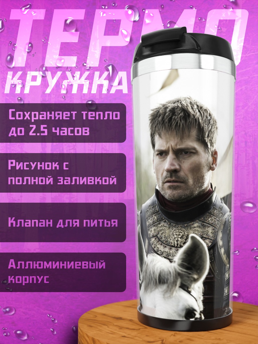 Термокружка Джейме Ланнистер