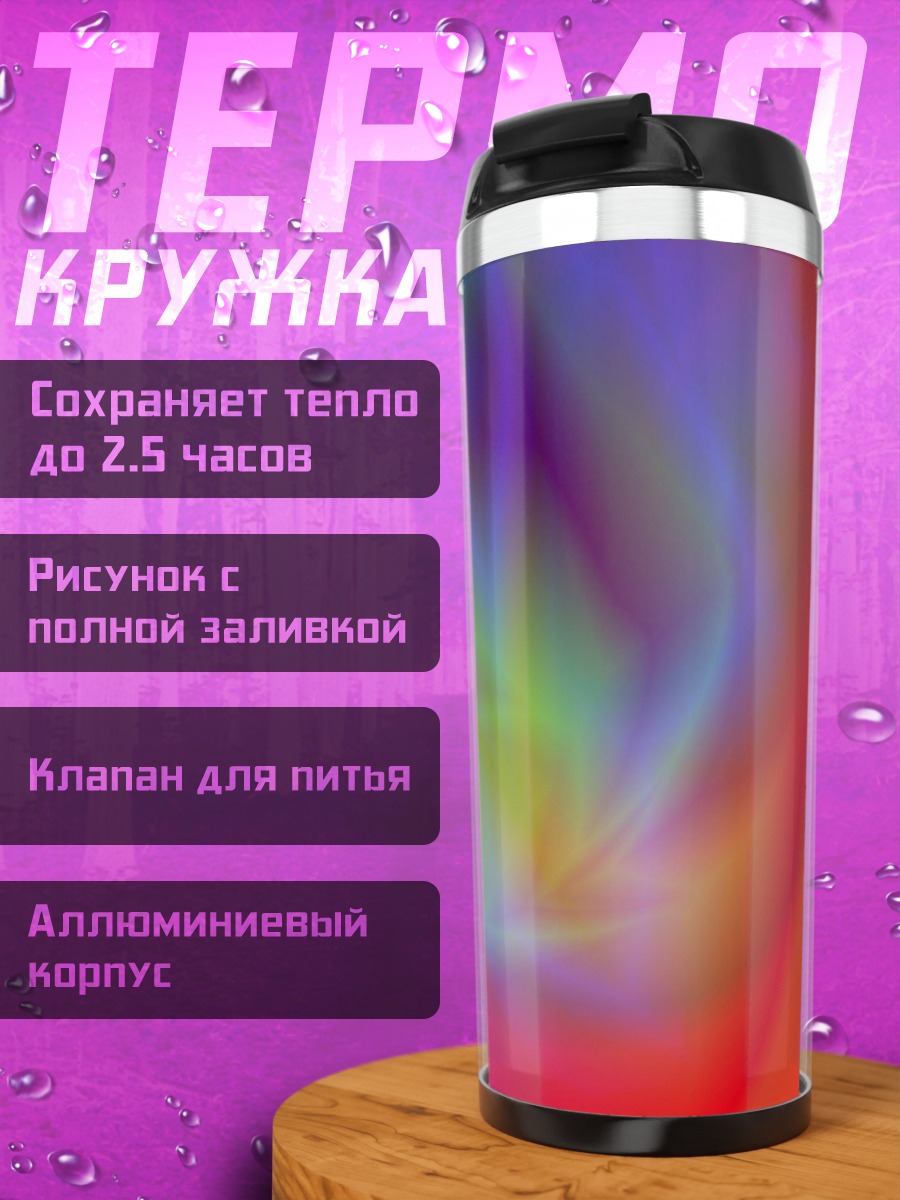 Термокружка Цветовая абстракция