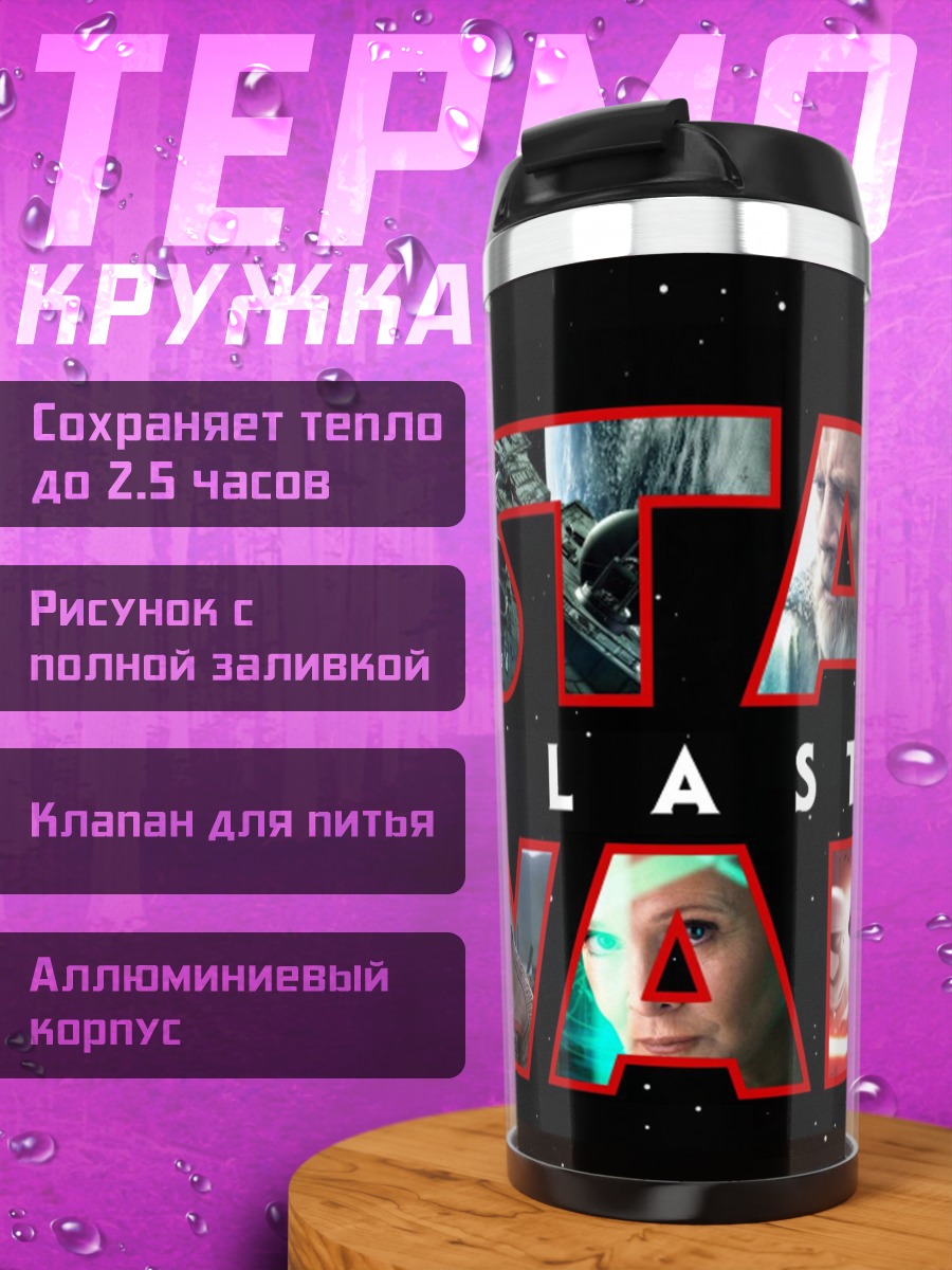 Термокружка Звёздные войны