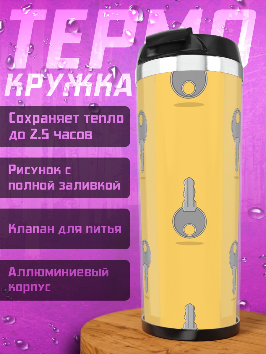 Термокружка Узор из ключей