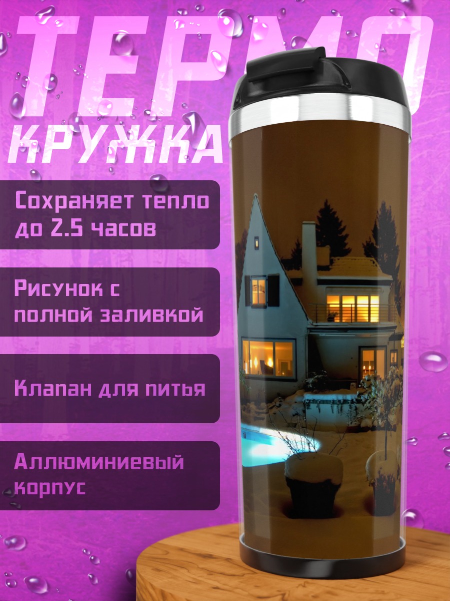Термокружка Зимний дом у бассейна