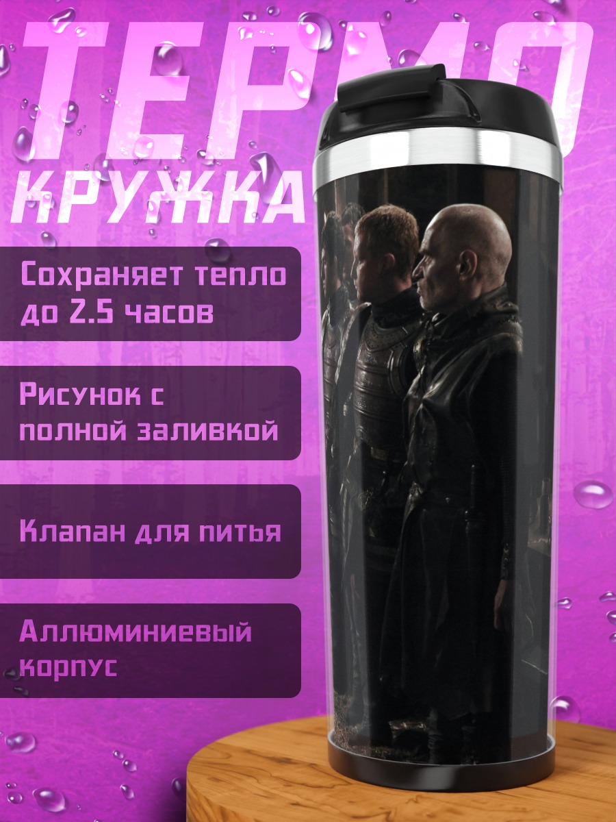 Термокружка Сцена из Игры Престолов