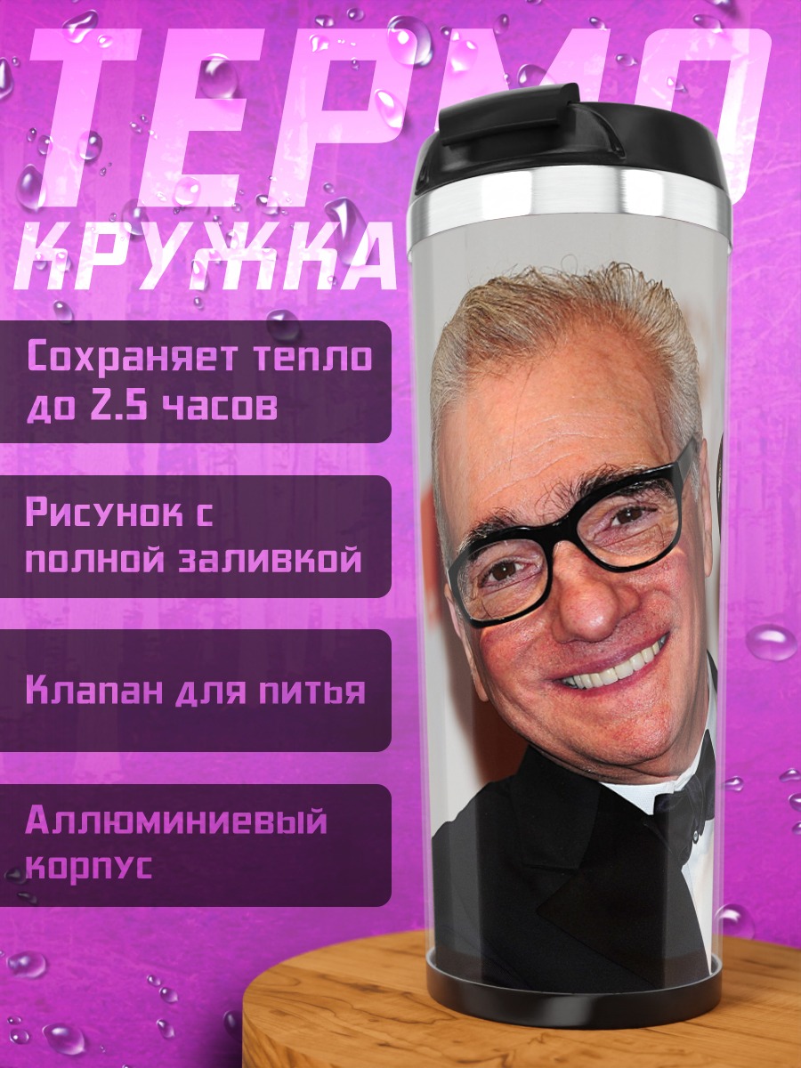 Термокружка Мартин Скорсезе награда