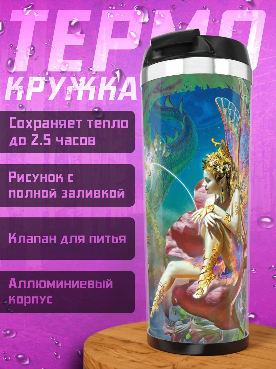 Термокружка дракон и фея