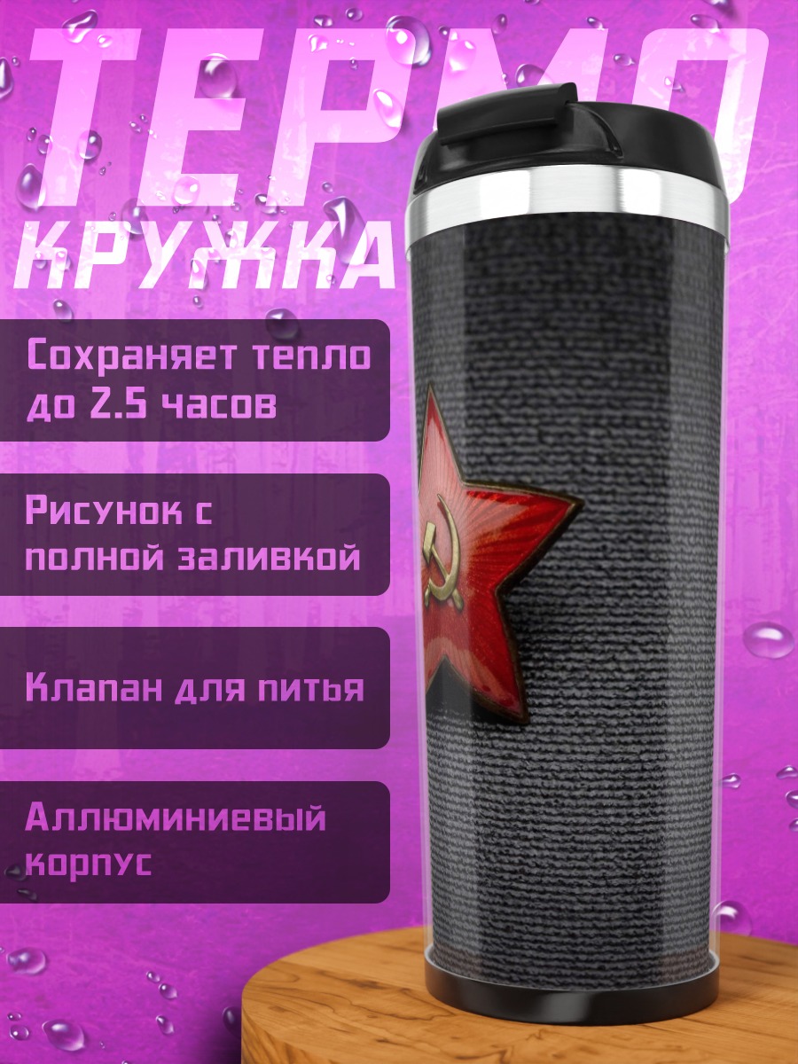 Термокружка советская звезда
