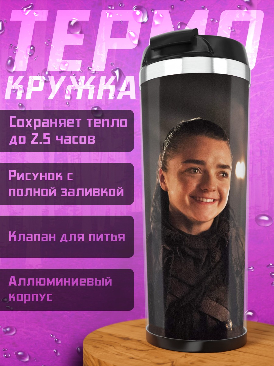 Термокружка Арья Старк диалог