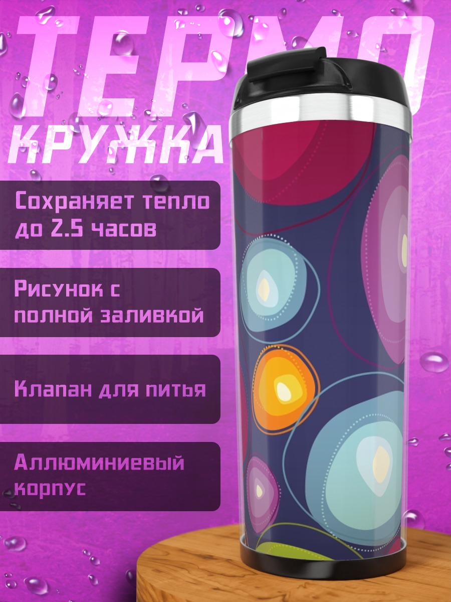 Термокружка Яркие абстрактные круги