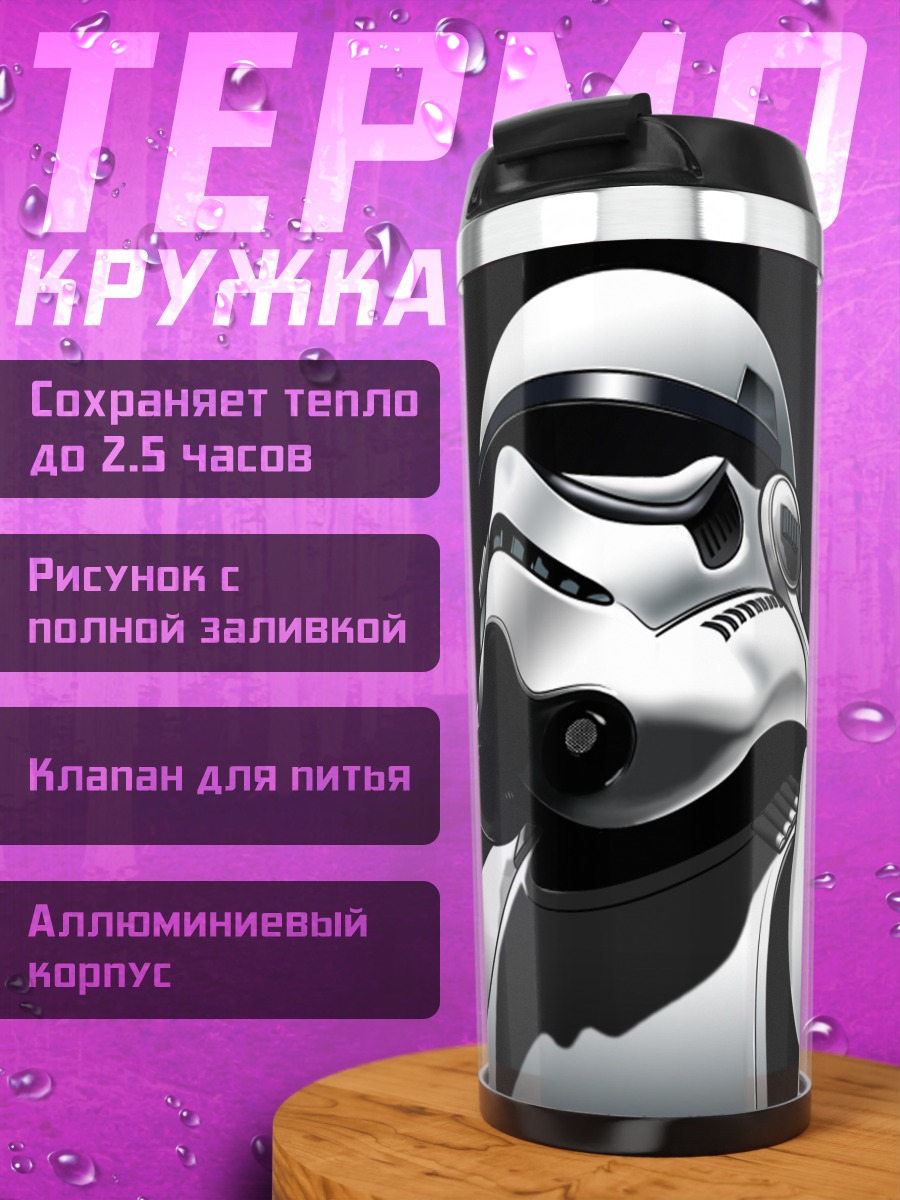Термокружка Штурмовик Звездные войны