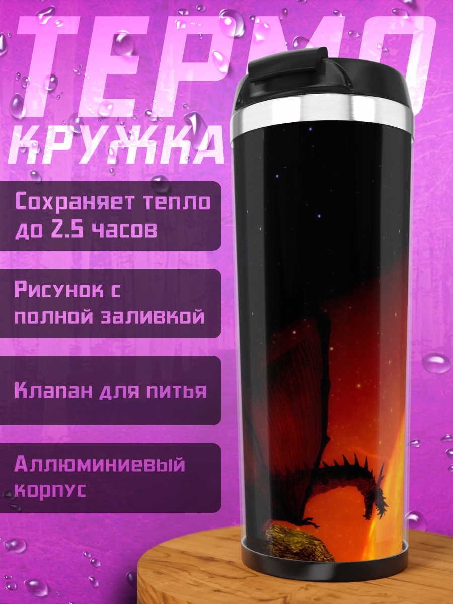 Термокружка Дракон у солнца