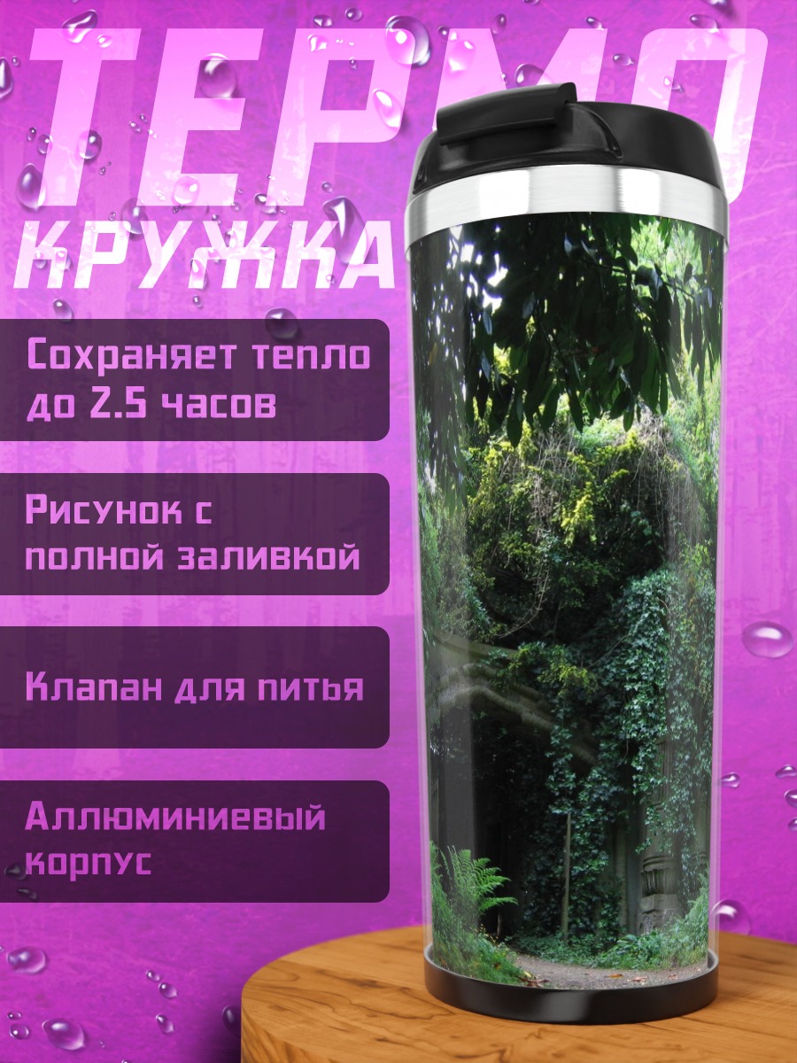 Термокружка Заросший вход пещеры