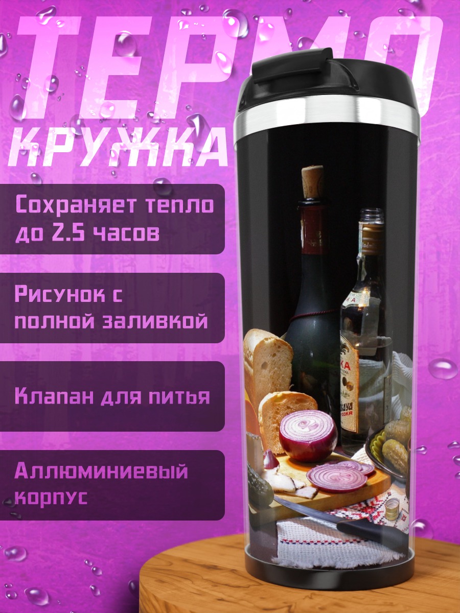 Термокружка Натюрморт с едой