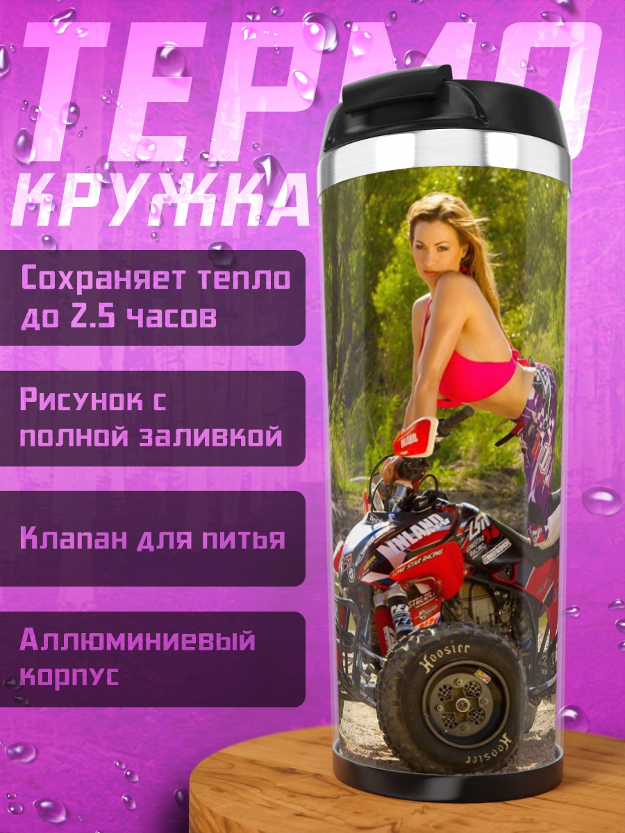Термокружка Девушка на квадроцикле