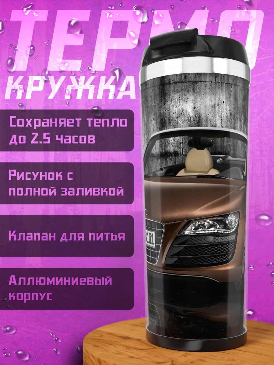 Термокружка Спортивный автомобиль Audi