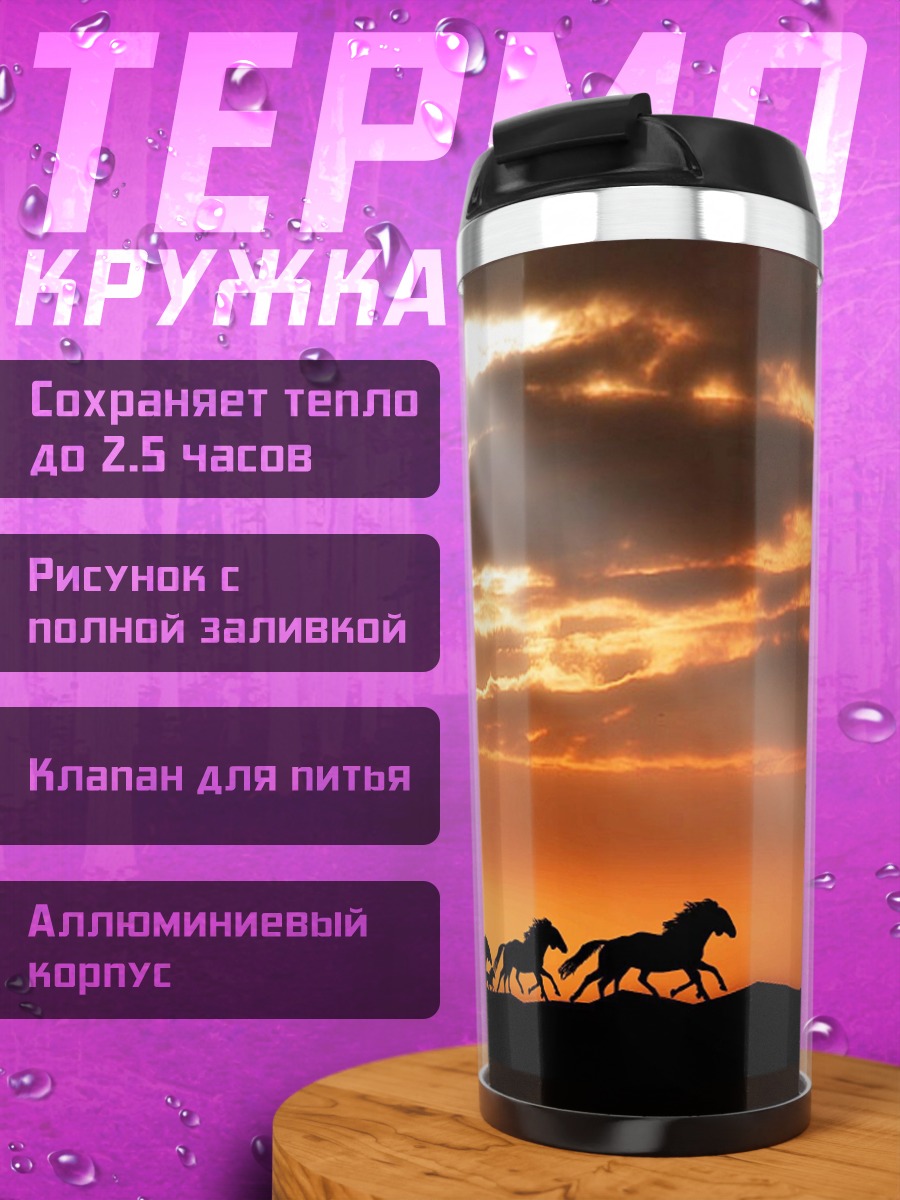 Термокружка Лошади на закате