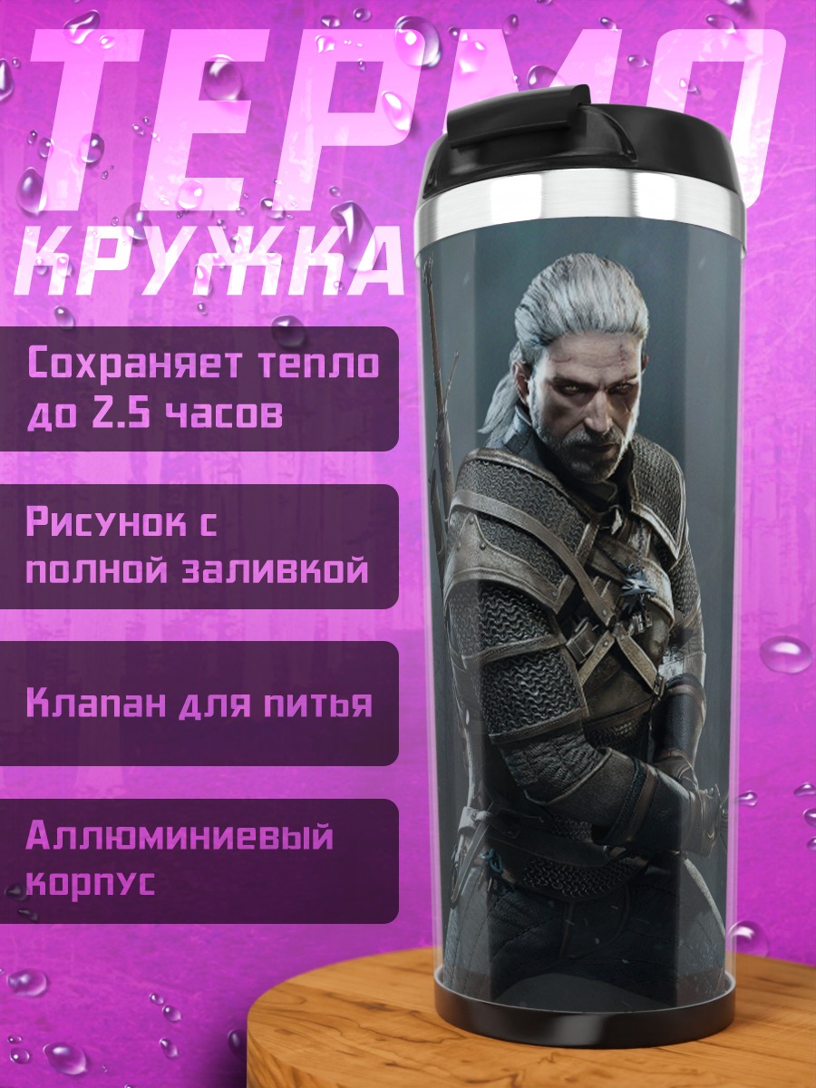 Термокружка Ведьмак Геральт